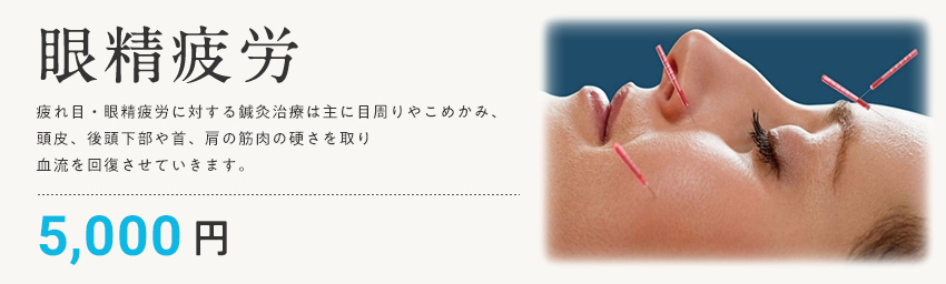 眼精疲労